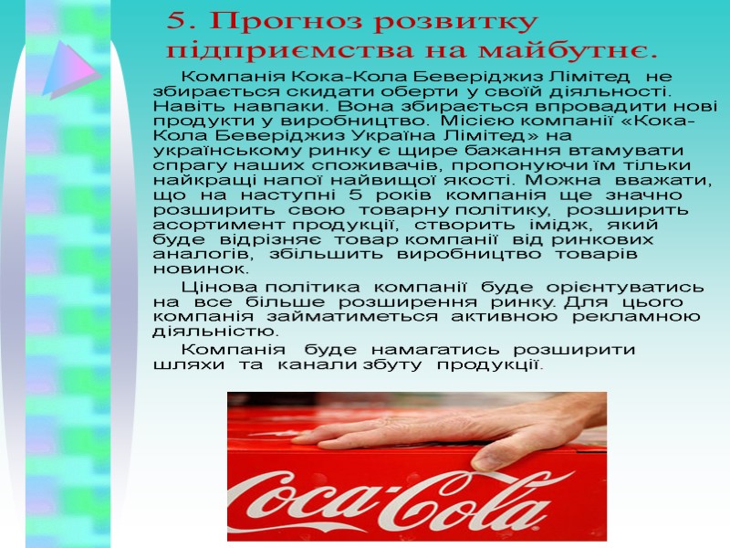 5. Прогноз розвитку підприємства на майбутнє. Компанія Кока-Кола Беверіджиз Лімітед  не збирається скидати